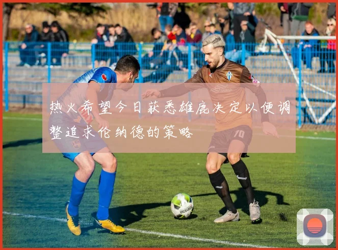 热火希望今日获悉雄鹿决定以便调整追求伦纳德的策略