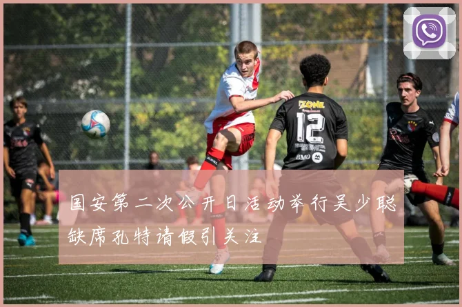 国安第二次公开日活动举行吴少聪缺席孔特请假引关注