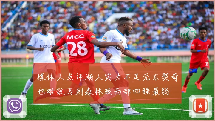 媒体人点评湖人实力不足无东契奇也难敌马刺森林狼西部四强最弱