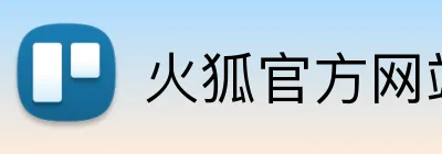 火狐官方网站 logo